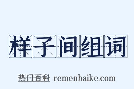 样子间组词是什么意思的图片